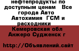 нефтепродукты по доступным ценам - Все города Авто » Автохимия, ГСМ и расходники   . Кемеровская обл.,Анжеро-Судженск г.